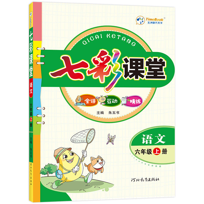 七彩课堂三年级四年级五年级六年级一二年级上册下册语文数学英语人教版北师大小学教材解读课前预习单黄冈随堂课堂笔记教材全解书