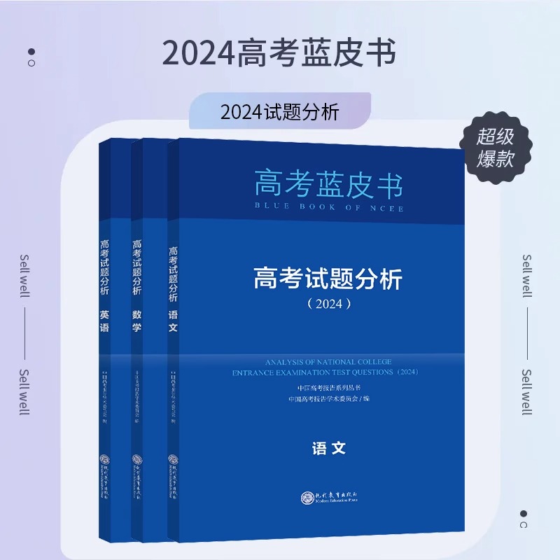 高考试题分析2024版蓝皮书解题精选高考评价体系解读报告语文数学英语物理化学政治历史地理生物新高考试题备考解析必专项刷题-图1