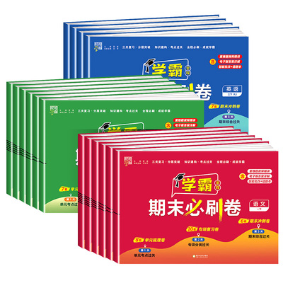 23经纶小学学霸期末必刷卷一二三四五六年级上册下册语文数学英语人教北师大江苏教版各地期末冲刺单元提优测试卷全套专项练习册