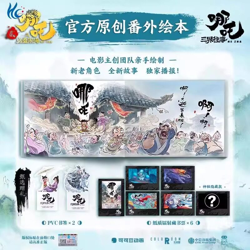 哪吒 敖丙【哪吒之魔童闹海魔童降世 】原创番外绘本电影主创团队亲绘 飞机盒发货随书附赠pvc书签两枚纸质镭射藏书票泡泡玛特手办