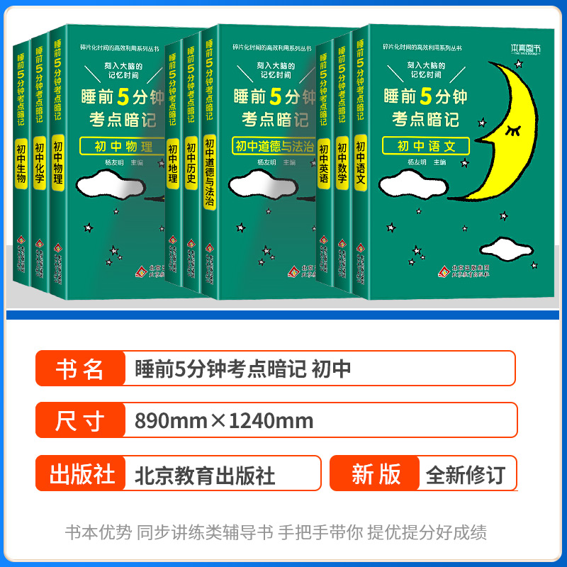 睡前五分钟考点暗记初中小四门必背知识点人教版初中通用语文数学英语物理化学生物政治历史地理初一二知识清单考点速记睡前5分钟-图0