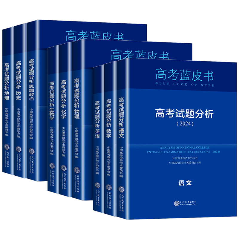 高考试题分析2024版蓝皮书解题精选高考评价体系解读报告语文数学英语物理化学政治历史地理生物新高考试题备考解析必专项刷题-图3