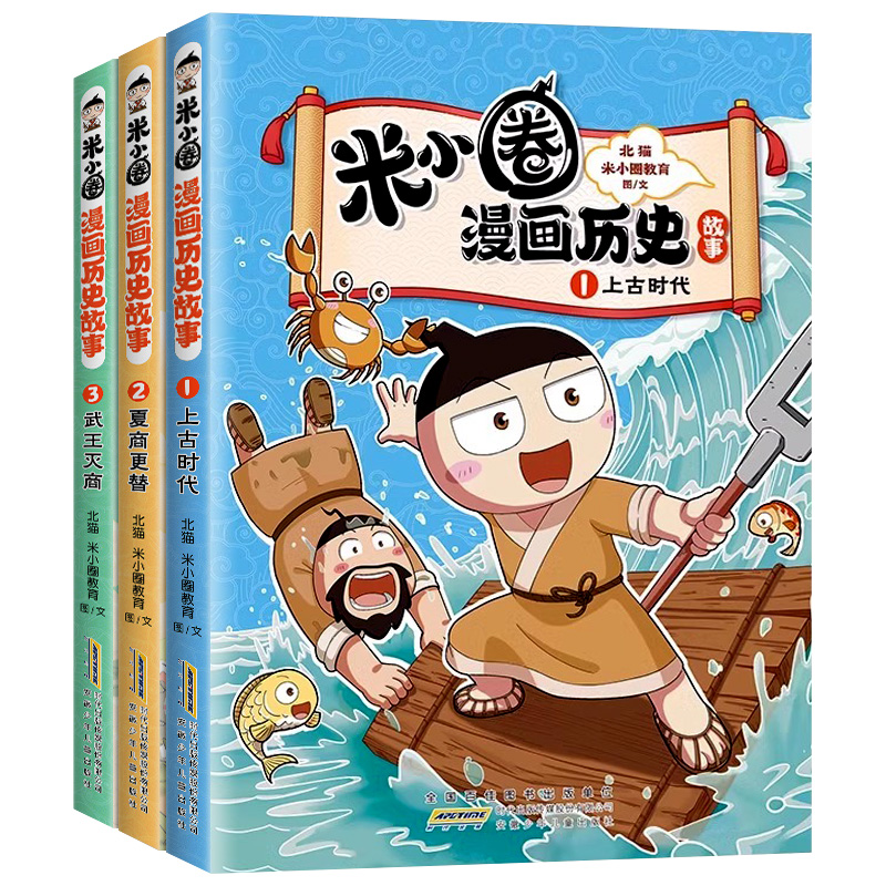 米小圈漫画历史故事全集3册 米小圈上学记正版全套快乐大语文小学生童话脑筋急转弯漫画成语故事一二三四五六年级必课外书阅读图书