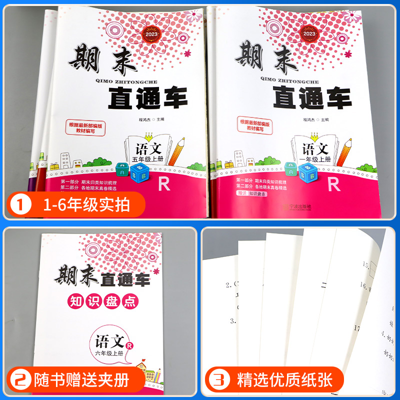 期末直通车一二年级三四五六年级上册下册语文数学英语科学全套人教版教科版北师小学同步练习册浙江期末各地期末考试卷子