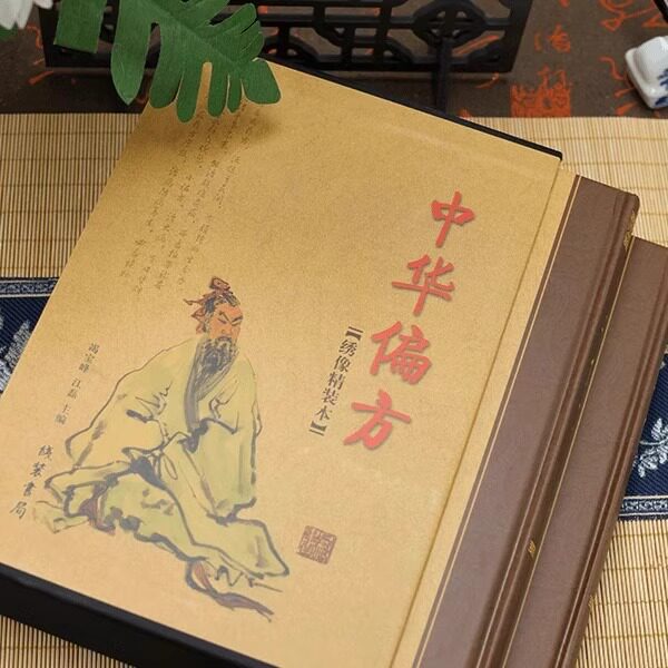 【抖音同款】中华名方偏方绣像精装本中医典藏书籍养生治病通俗易懂方剂组成制用法功效方解附方中华名医名方薪传