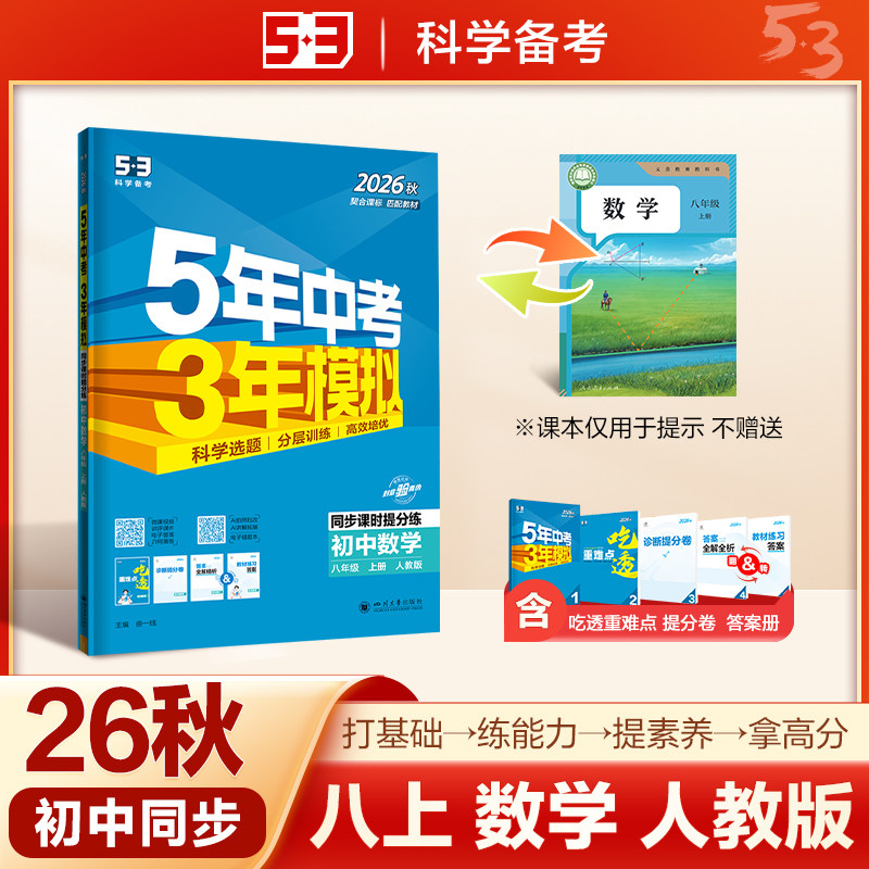 2026秋五年中考三年模拟七年级八年级九年级上册下册全一册初中同步数学人教版苏科版湘教鲁教版沪科版北师华师版青岛版冀教版