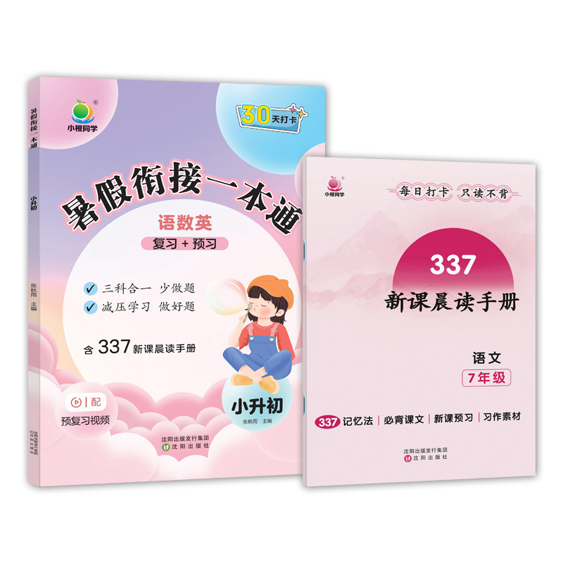 2024小橙同学暑假衔接一本通一年级升二年级三四五六年级下册语文数学英语人教版小学同步练习册暑假作业本复习预习暑期培训班教材