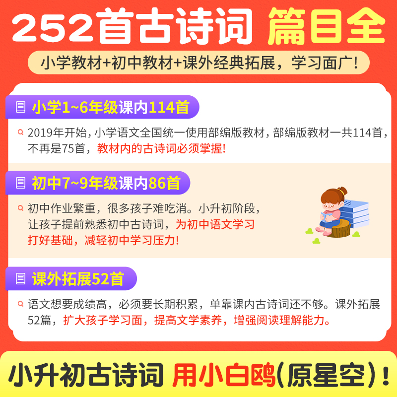 2024新版万唯小白鸥小升初古诗词一二年级三四五六年级精讲精练252首古诗词专项强化训练人教版小初衔接小白鸽星空小升初古诗词 - 图0