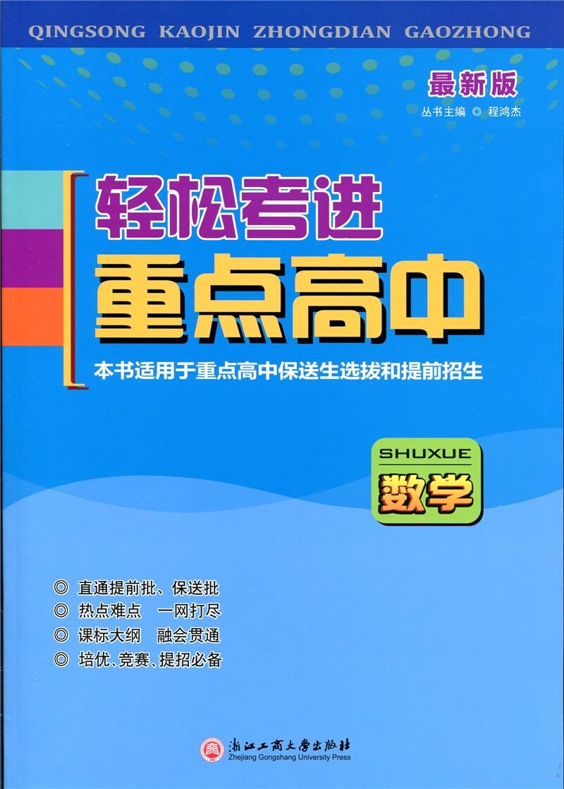 新版轻松考进重点高中数学科学语文通用版七八九年级上册下册初一二三中考总复习浙江重点高中提前自主招生考试全真模拟必刷练习册