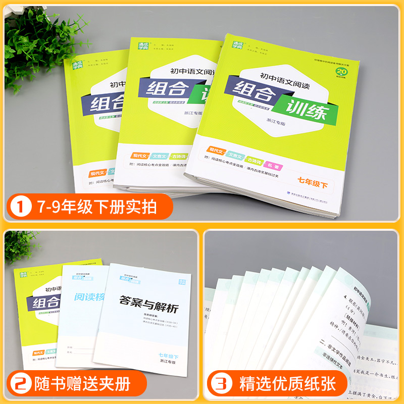 浙江专版初中语文阅读组合训练七年级八年级九年级中考上册下册初一二三课外阅读理解同步练习册测试题训练现代文文言文古诗词名著-图2