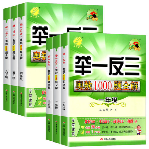 春雨教育举一反三奥数1000题全解一二三四五六年级上册下册小学生奥赛解题数学思维训练教程奥林匹克竞赛培优辅导教材同步练习册 - 图3