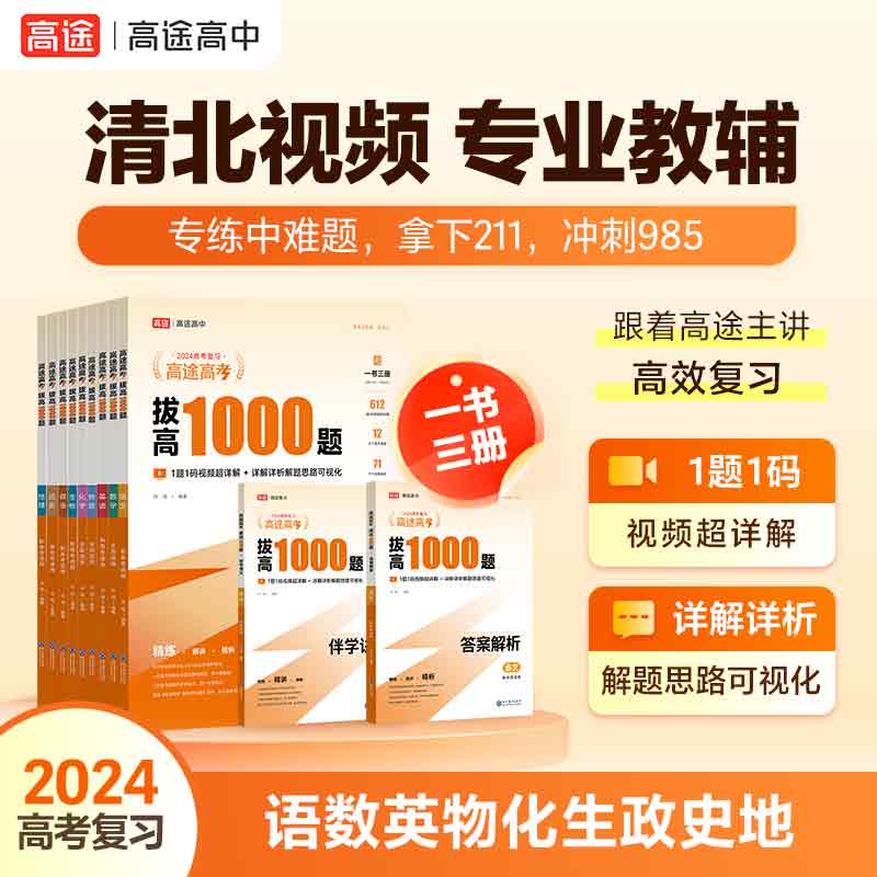 2024高途高考拔高1000题语文数学英语物理化学生物历史政治 新高考全国卷 高中通用详细中难考点大招记法高三拔高复习分类分层练 - 图1