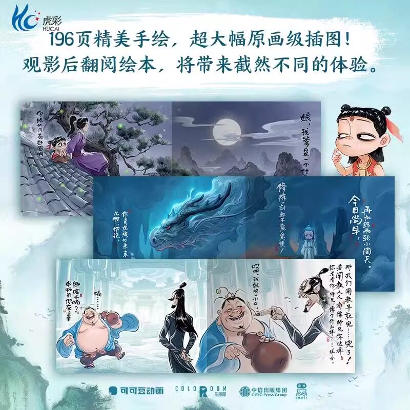 哪吒 敖丙【哪吒之魔童闹海魔童降世 】原创番外绘本电影主创团队亲绘 飞机盒发货随书附赠pvc书签两枚纸质镭射藏书票泡泡玛特手办