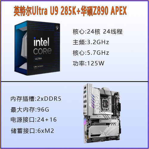 【新品发售】英特尔Ultra 9 285K搭配华硕ROG Z890主板CPU套装 - 图1