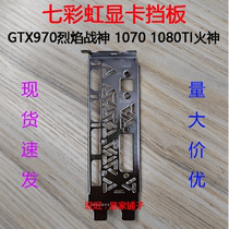 2 brand new graphics card bezel Seven Rainbow GTX970 Flame Warfare God 1080ti Fire God Gear Plate IRON BARS