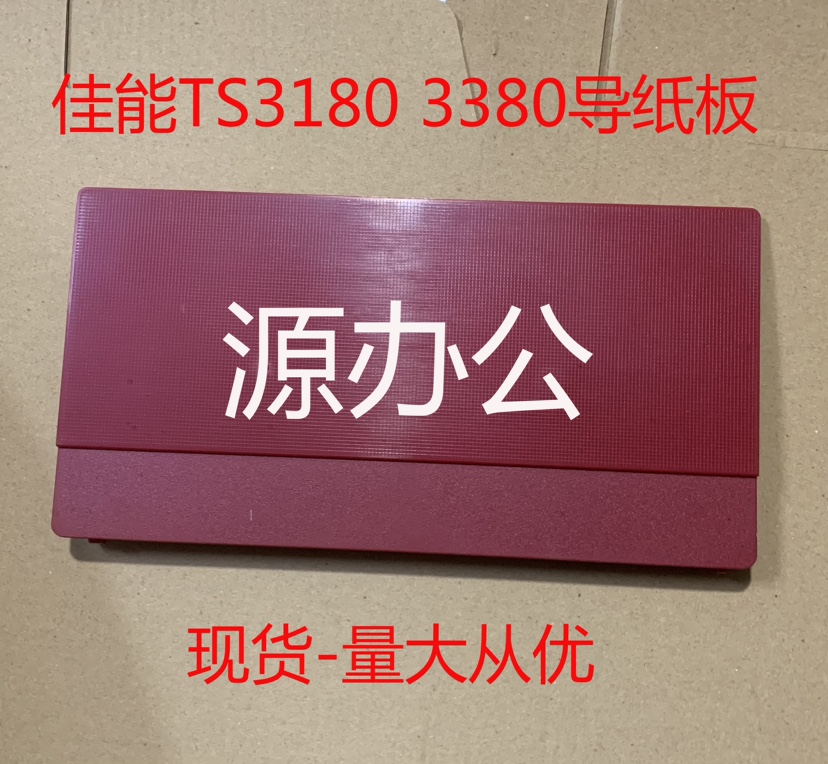 佳能 TS3380 3180后进纸板3355 3120 3140 3160 后进导纸板 - 图1