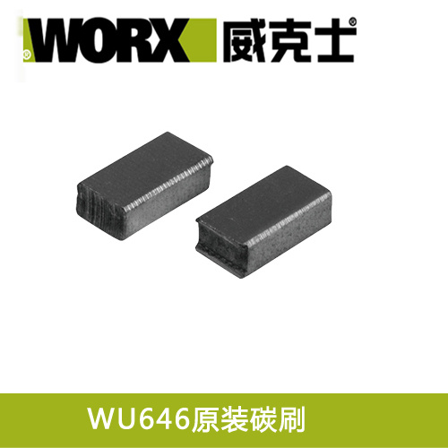 WORX/威克士WU646砂光机 砂纸机 砂皮机 打磨机原装配件 碳刷