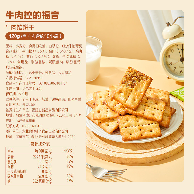 良品铺子牛肉夹心饼干120g牛肉馅酥脆饼干零食休闲食品小吃小包装