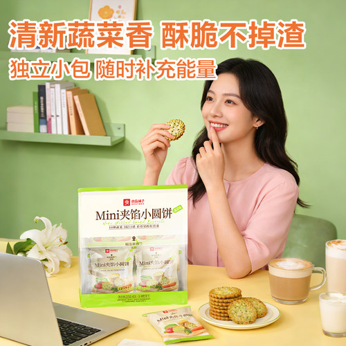 良品铺子夹馅小圆饼干蔬菜味健康办公室早餐日常解馋休闲好吃零食 - 图3
