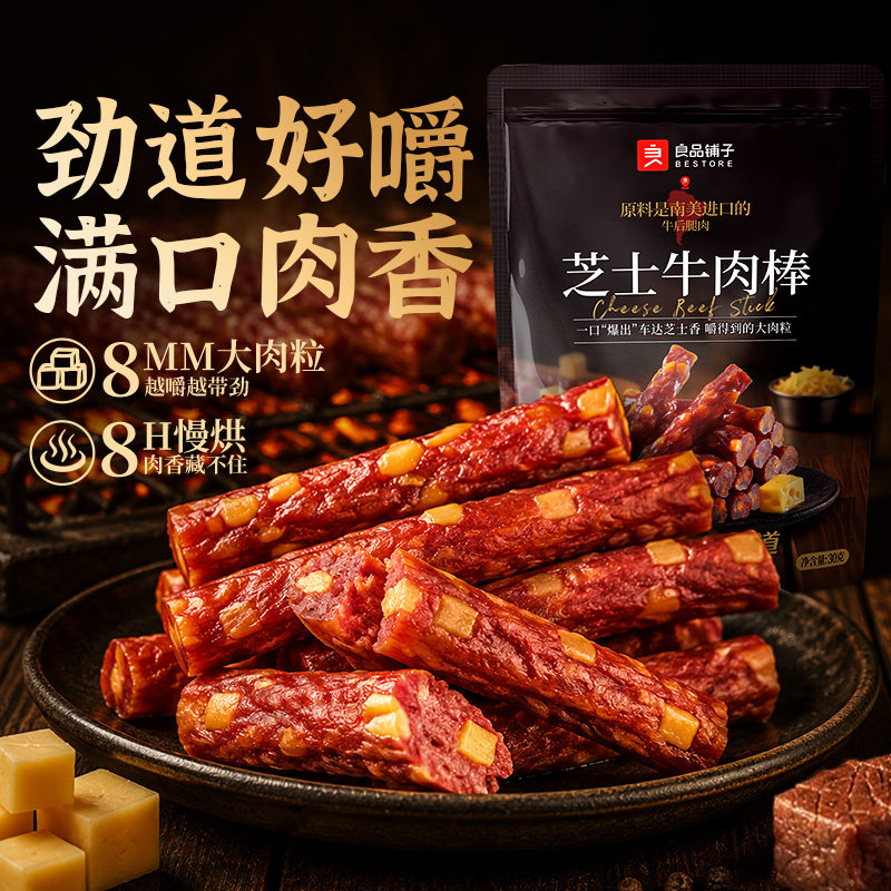 良品铺子牛肉条牛脆条芝士牛肉棒即食