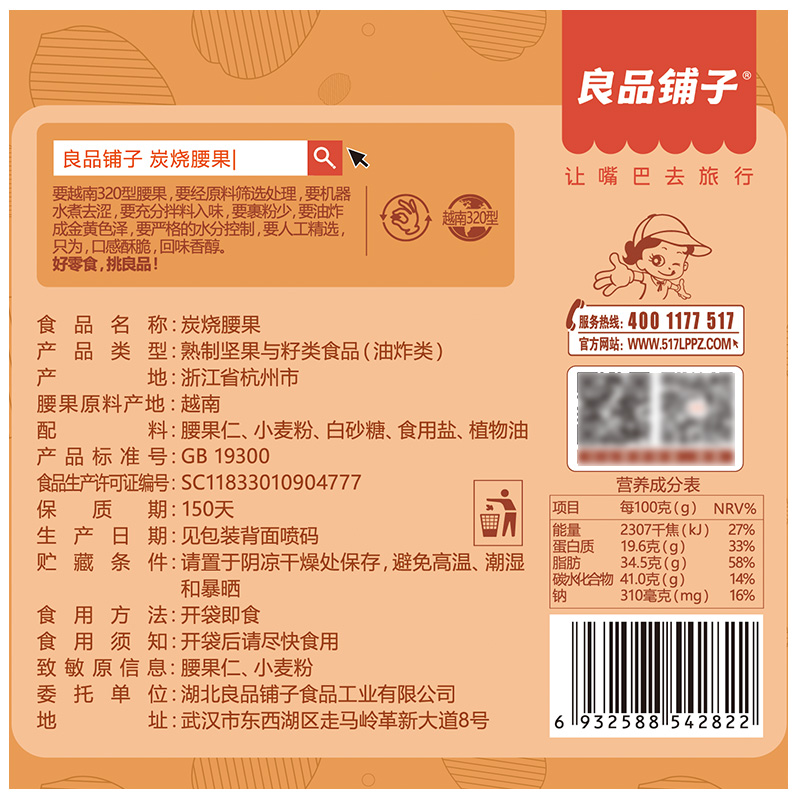 180gx2 盐腰果仁休闲零食坚果干果碳烧味 袋 良品铺子炭烧腰果 180gx2 盐腰果仁休闲零食坚果干果碳烧味 袋 良品铺子炭烧腰果