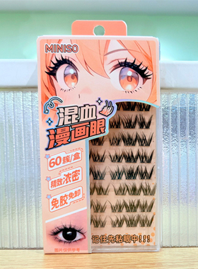 名创优品大眼睛免胶系列假睫毛
