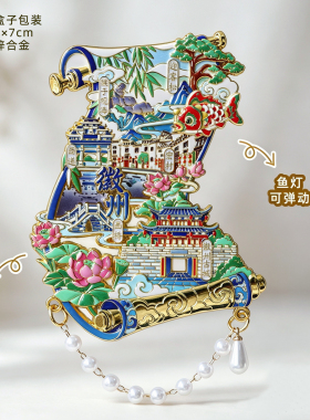徽州鱼灯发光金属冰箱贴黄山宏村西递呈坎古城磁贴旅游文创纪念品