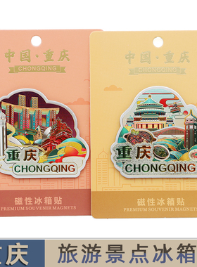 重庆旅游景点冰箱贴洪崖洞李子坝解放碑磁器口创意磁性贴纪念装饰