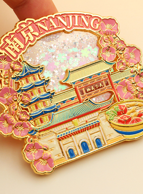 南京流沙金属冰箱贴鸡鸣寺总统府老东门磁性贴城市旅游文创纪念品