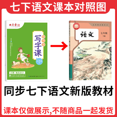 2026春田英章楷书字帖七年级下册上册语文字帖人教版英语衡水体初中生写字课课练七7下字帖硬笔书法练习临摹描红初一上册同步字帖-图0