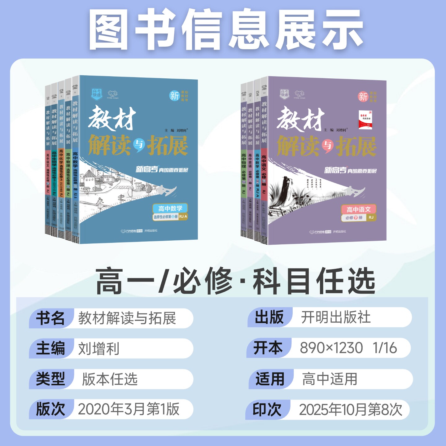 2026教材解读与拓展高中数学物理化学生物语文英语政治历史地理2025高考快递高一上册必修一高二选修一第三册同步全解完全解读资料