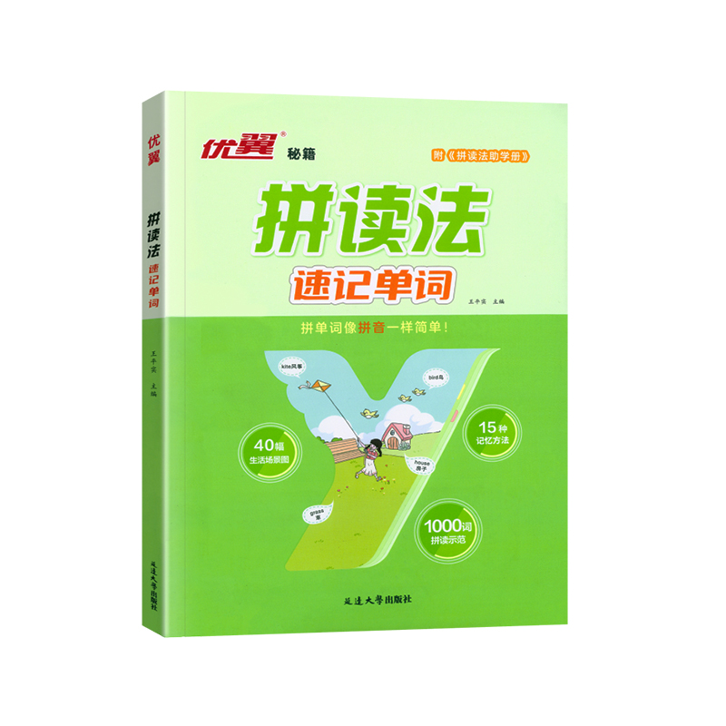 2024优翼小学英语自然拼读法记单词小学生速记英语单词记背神器背单词记忆法人教口语词汇入门英语语法音标学习发音趣味记单词场景