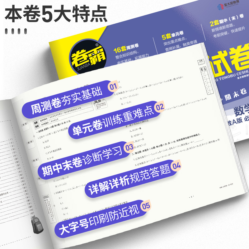 2024卷霸高中同步测试卷高一高二数学物理化学生物语文英语政治历史地理人教版必修一二选择性必修123单元期末测试卷上金太阳试卷 - 图1