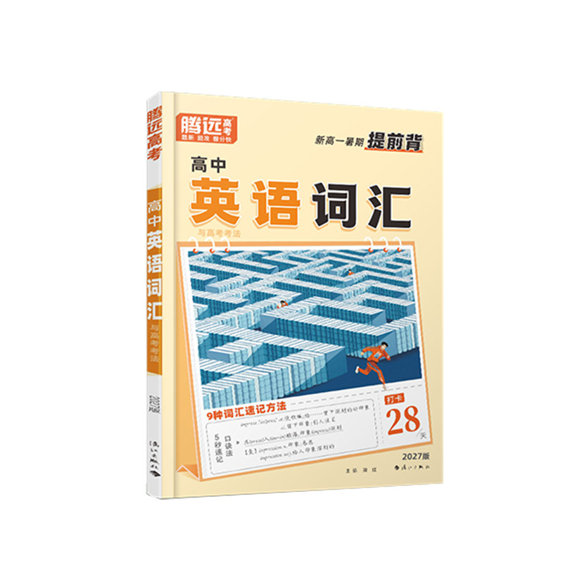 2027万唯高中英语词汇 腾远高考单词作文素材记背神器必背高频词汇大全教辅资料书必备3500词高一高二高三高考 万维高中英语词汇