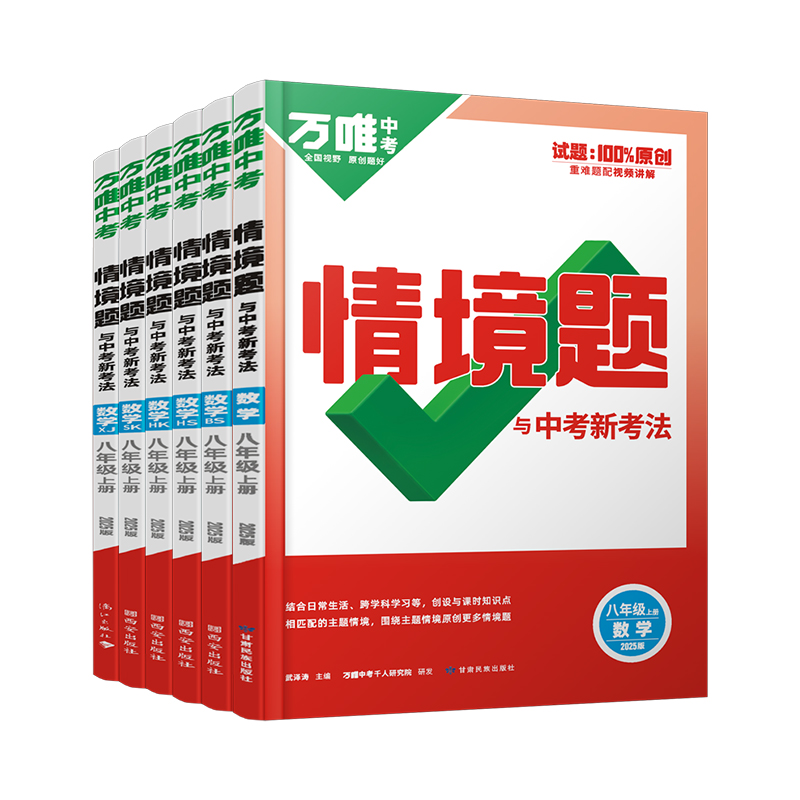 2025万唯八年级上册情境题数学人教版北师大华师沪科苏科湘教 万维中考8上数学情景题初中初二下册基础题同步练习册必刷题训练预习 - 图3