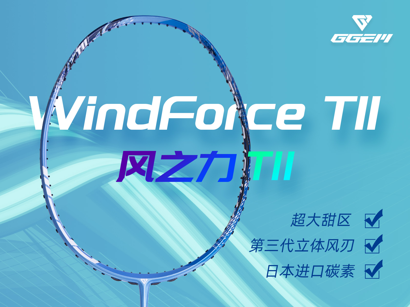 GGEM聚将 新版WindForce T11正品全碳素羽毛球拍轻型进攻速度全面 - 图3