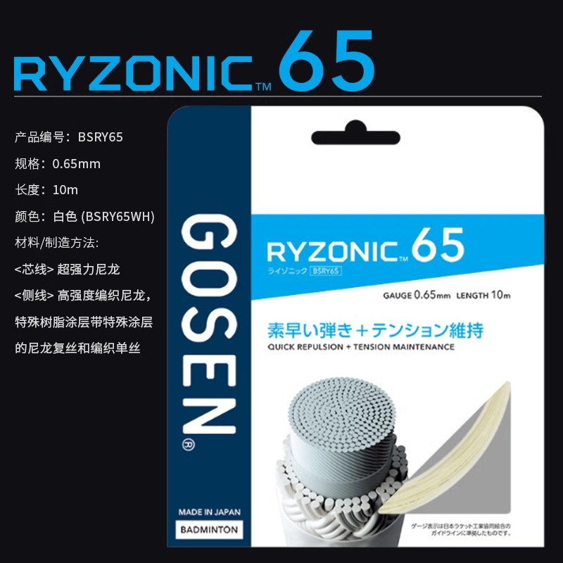 GOSEN/高纤日本高神雷鸣RYZONIC58/65高弹耐打超强击球音羽毛球线 - 图1