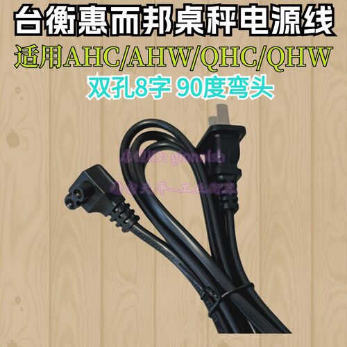 台衡惠而邦电子秤电源线90度弯尾8字电源线AHW ATW ATC QHW QHC - 图0