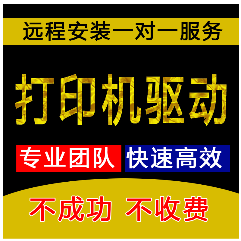 打印机连接远程安装驱动电脑维修局域网文件共享网络重装系统服务