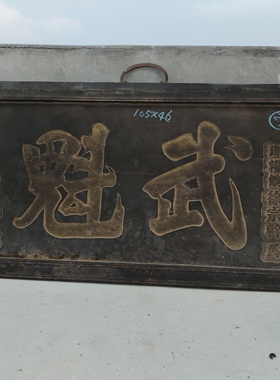 老式木匾额木制牌匾中式店铺刻字木招牌做旧老牌匾进士文魁武魁