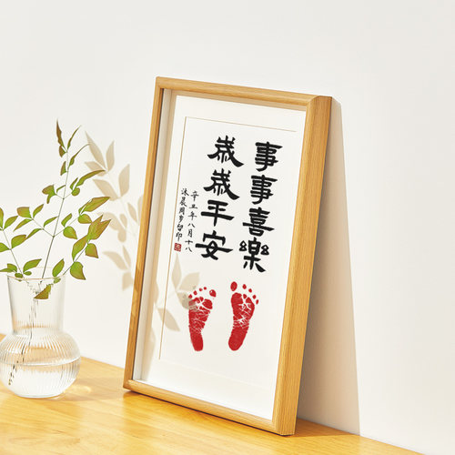 周岁脚印事事喜乐岁岁平安字画真迹手写满月宝宝手足印泥纪念相框 - 图1