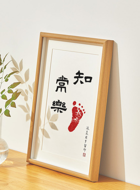手写知足常乐宝宝脚印字画留念周岁足印脚丫纪念生日抓周相框摆件
