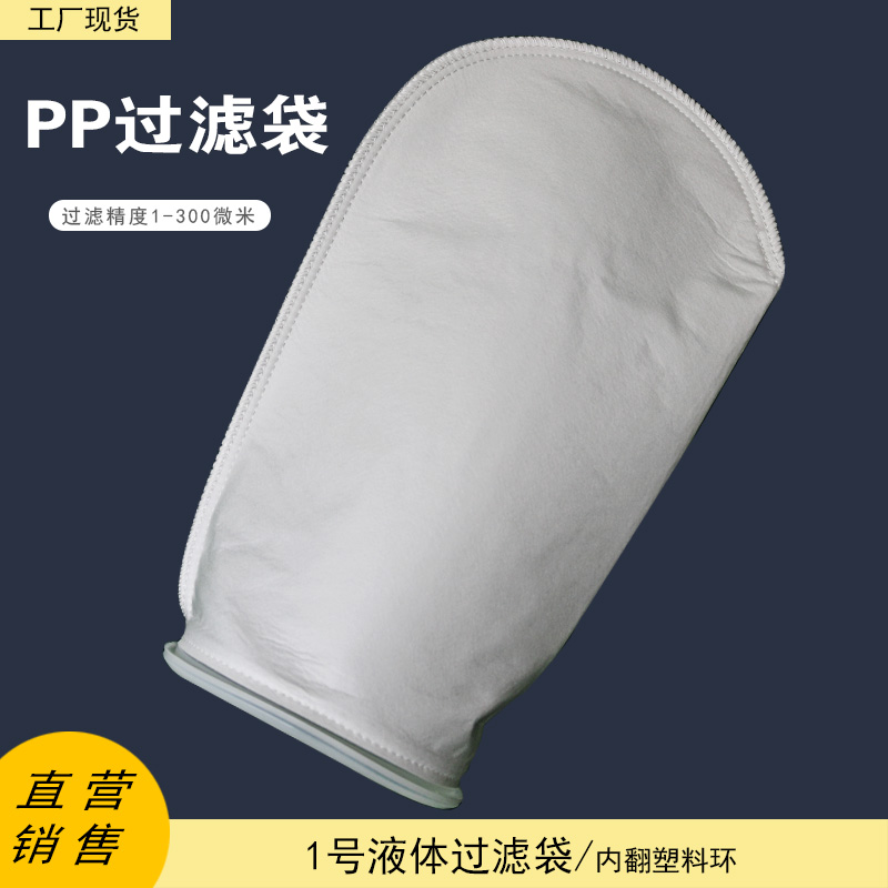 1号PP过滤袋180X420mm无纺布一次性精密超细管道工业过滤器内布袋-图0