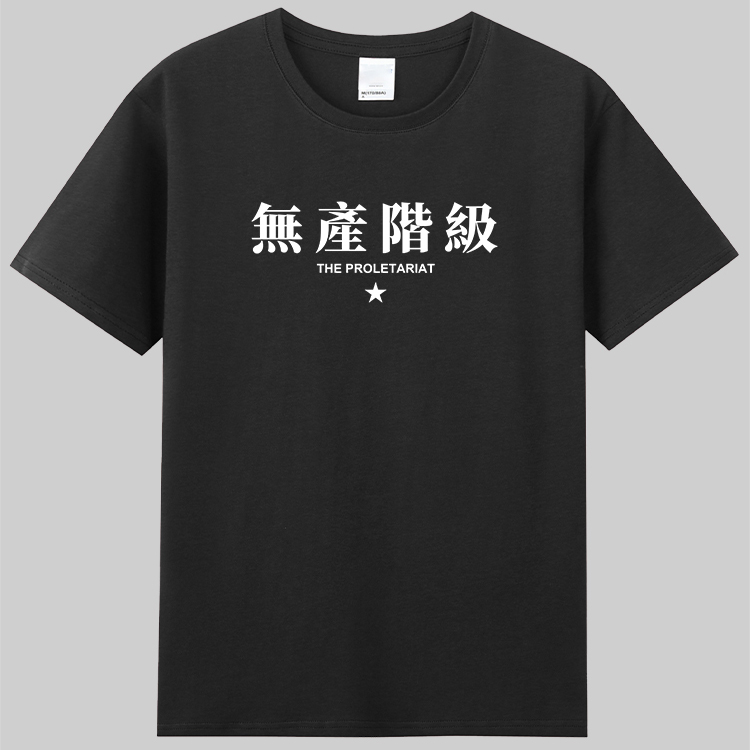 无产阶级怀旧设计中文字定制有趣国潮短袖t恤衣服男女款黑白色diy - 图0