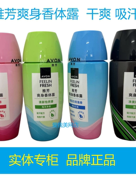 Avon/雅芳爽身香体露花香