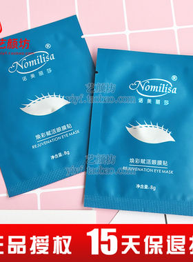 诺美丽莎美眸溢彩眼膜滋润保湿改善眼部问题