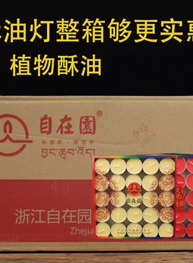 自在园4小时家用100粒无烟酥油灯