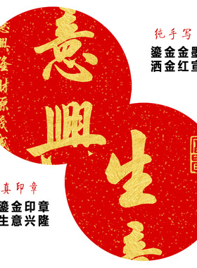 生意兴隆金字书法挂画纯手写字画