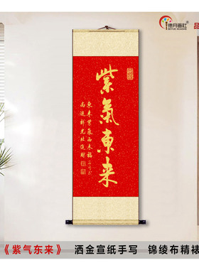 新中式紫气东来金色字挂画定制