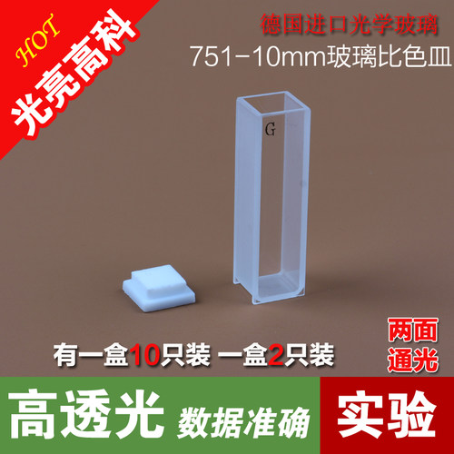 光亮高科/玻璃比色皿 可见光722分光光度计比色杯 751-10mm 1cm - 图0